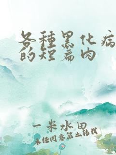 各种黑化病娇男的短篇肉