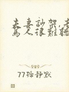 夫妻吵架,老公骂人很难听怎么办