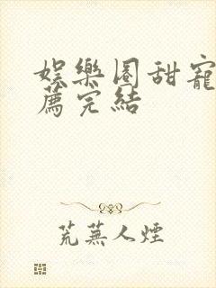 娱乐圈甜宠文推荐完结