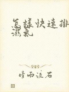 怎样快速排身体湿气