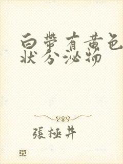 白带有黄色鼻涕状分泌物