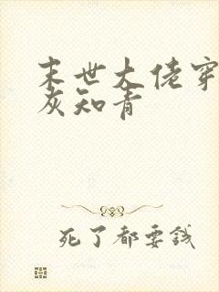 末世大佬穿成炮灰知青