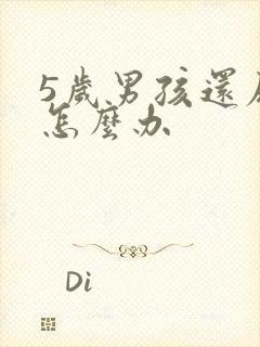 5岁男孩还尿床怎么办