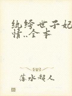 纨绔世子妃西子情..全本