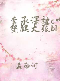 李承泽被c呻吟双腿大张bl