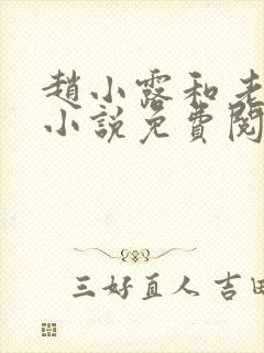 赵小露和老李叔小说免费阅读