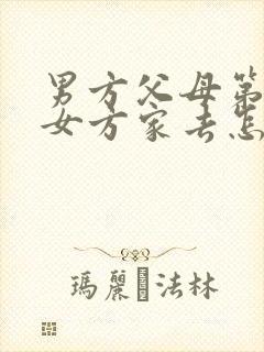 男方父母第一到女方家去怎么称呼