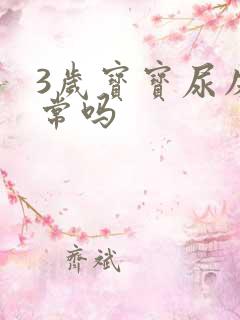 3岁宝宝尿床正常吗