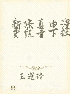 新条真由漫画免费观看下拉式漫画