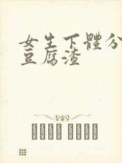 女生下体分泌物豆腐渣