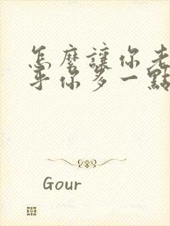 怎么让你老公在乎你多一点