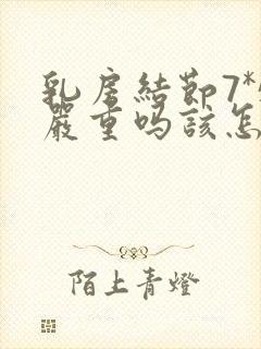 乳房结节7*5严重吗该怎么治疗