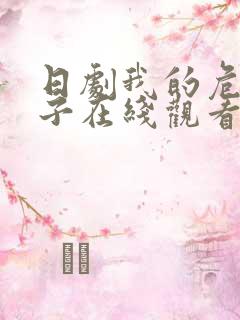 日剧我的危险妻子在线观看