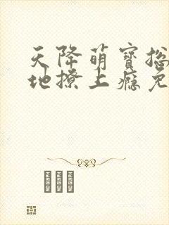 天降萌宝总裁爹地撩上瘾免费阅读