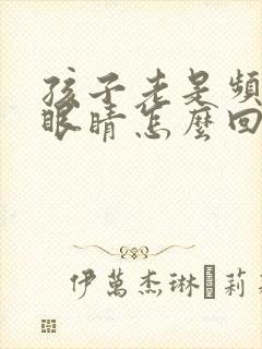 孩子老是频繁眨眼睛怎么回事怎么办