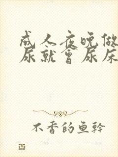 成人夜晚做梦撒尿就会尿床怎么回事