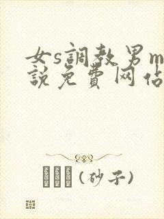 女s调教男m小说免费网站