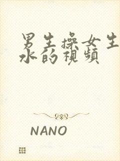 男生操女生操出水的视频