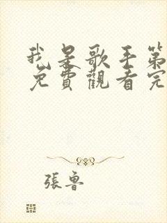 我是歌手第2季免费观看完整版