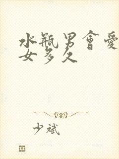 水瓶男会爱天秤女多久