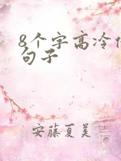 8个字高冷伤感句子