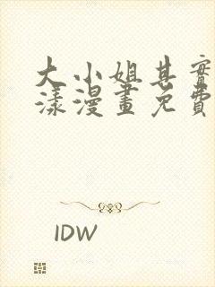 大小姐其实很荡漾漫画免费阅读