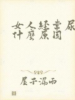 女人经常尿漏是什么原因