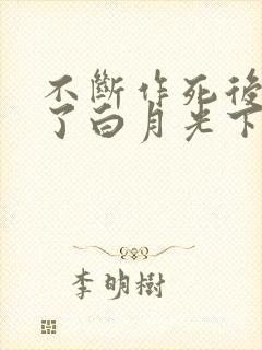 不断作死后我成了白月光下载txt