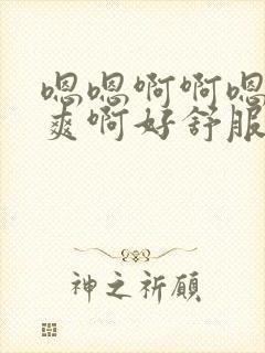 嗯嗯啊啊嗯啊好爽啊好舒服啊用力啊啊啊男男