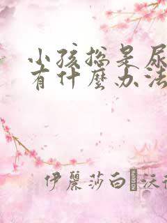 小孩总是尿裤子有什么办法