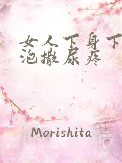 女人下身下身长泡撒尿疼