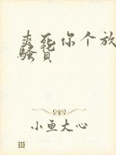 爽死你个放荡小骚货