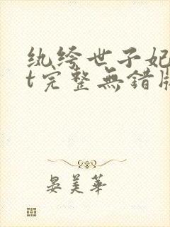 纨绔世子妃txt完整无错版