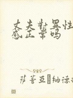 丈夫对异性有好感正常吗