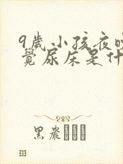 9岁小孩夜晚睡觉尿床是什么问题