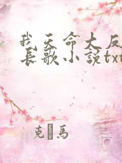 我天命大反派顾长歌小说txt免费
