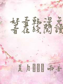 好看韩漫免费观看在线阅读漫画