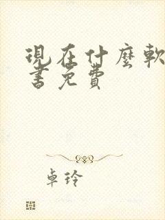 现在什么软件看书免费