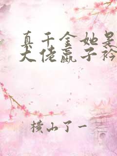 真千金她是全能大佬嬴子衿下载全文