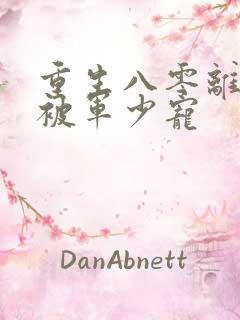 重生八零离婚后被军少宠