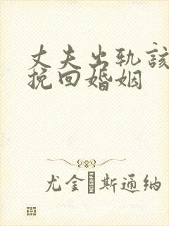 丈夫出轨该怎么挽回婚姻