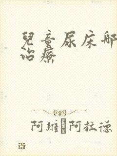 儿童尿床哪里能治疗