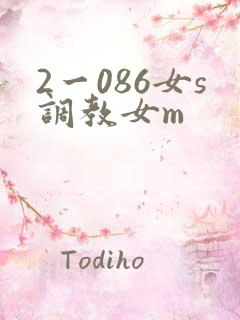 2一086女s调教女m
