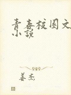 青春校园文推荐小说