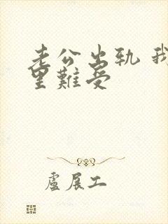 老公出轨 我心里难受