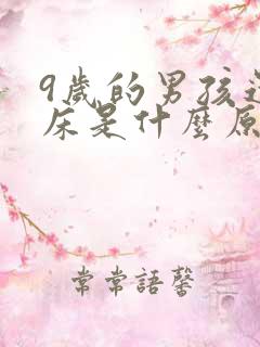 9岁的男孩还尿床是什么原因