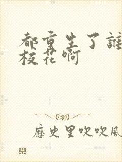 都重生了谁还追校花啊