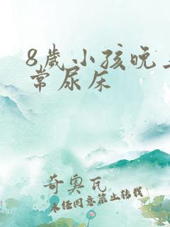 8岁小孩晚上经常尿床