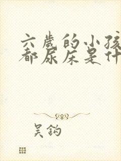 六岁的小孩每晚都尿床是什么原因