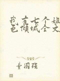我有七个姐姐绝色倾城全文免费听